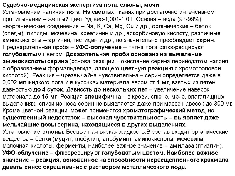 Судебно-медицинская экспертиза пота, слюны, мочи. Установление наличия пота. На светлых тканях при достаточно интенсивном